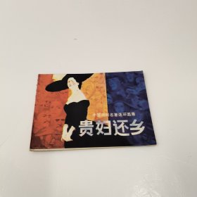 连环画：贵妇还乡