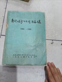 庆祝建所四十周年论文集1955-1995