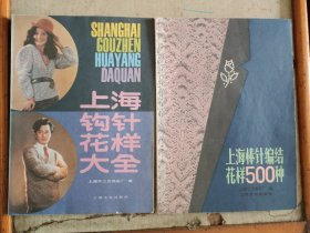 上海钩针花样大全和上海棒针编结花样500种(两册合售)