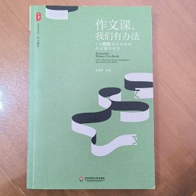 大夏书系·作文教学 作文课，我们有办法：4位初中语文名师的作文教学智慧