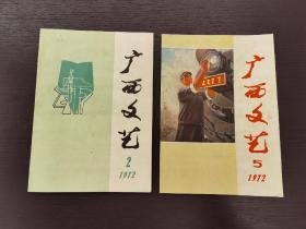《广西文艺》1972第2、5期合售