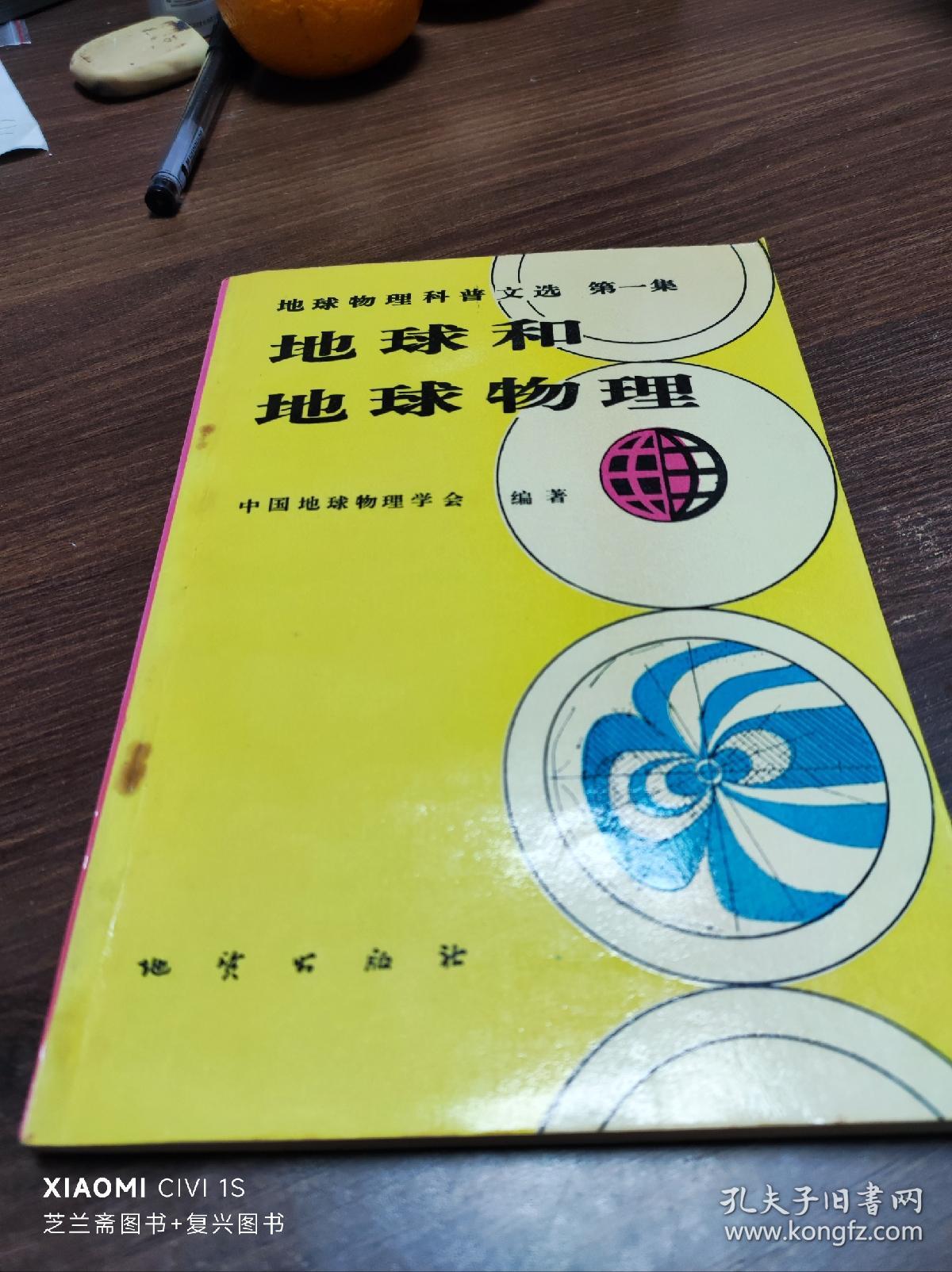 地球物理科普文选.第一集.地球和地球物理（有少铅笔画线）