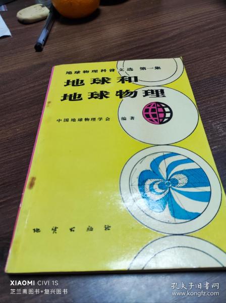地球物理科普文选.第一集.地球和地球物理（有少铅笔画线）