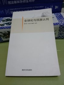 全球化与民族认同.