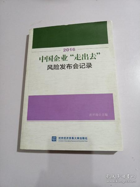 2016中国企业“走出去”风险发布会记录