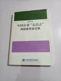 2016中国企业“走出去”风险发布会记录