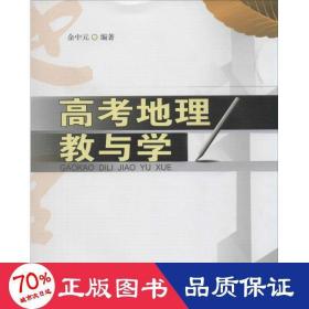 高地理教与学 教学方法及理论 作者