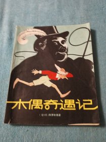 木偶奇遇记