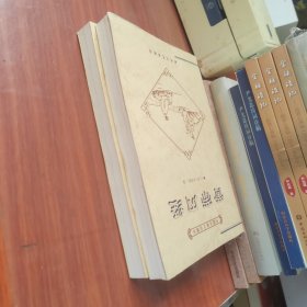 中国古典文化精华丛书:皇帝内经（上、下）