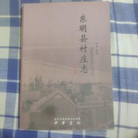 东明县村庄志（马头镇卷）