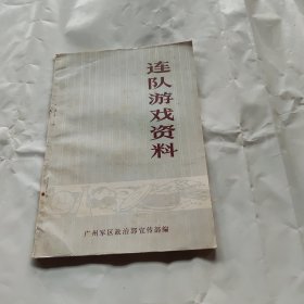 连队游戏资料