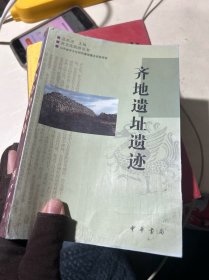 齐地遗址遗迹