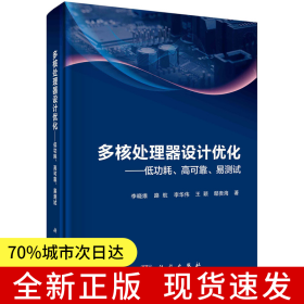 多核處理器設(shè)計(jì)優(yōu)化——低功耗、高可靠、易測(cè)試
