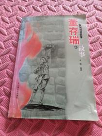 董存瑞的故事