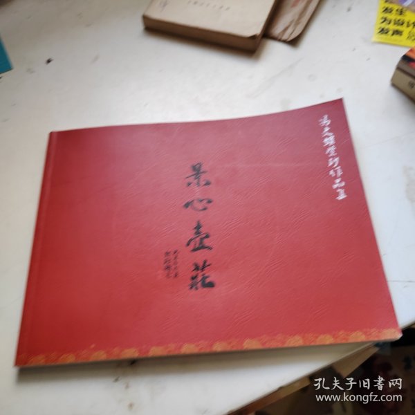 冯文娟紫砂作品集 景心壶庄