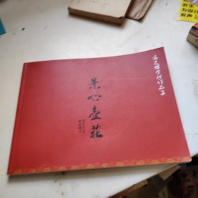 冯文娟紫砂作品集 景心壶庄