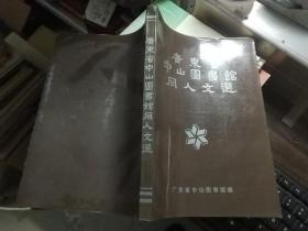 广东省中山图书馆同人文选