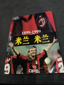 1899-1999米兰 米兰