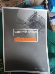 中国古代艺术品鉴赏