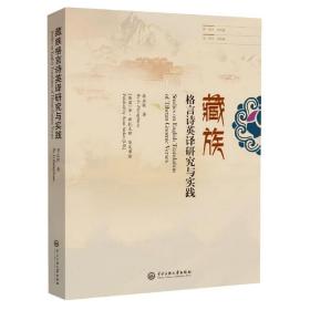 藏族格言诗英译研究与实践 普通图书/语言文字 李正栓|责编:杨爱新 中央民族大学 9787566018144