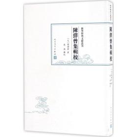 陈绎曾集辑校 中国古典小说、诗词 (元)陈绎曾 新华正版