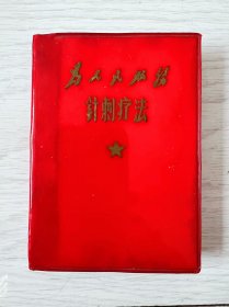 1969年《为人民服务》针刺疗法，内容丰富多彩 品相完整不缺页！