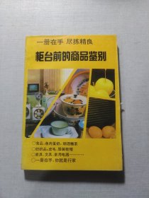 柜台前的商品鉴别