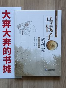 《马钱子的研究》(全新未拆封）【在库房A一层门口】