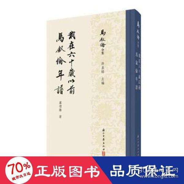 马叙伦全集：我在六十岁以前马叙伦年谱