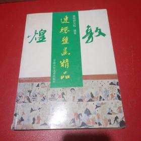 敦煌连环壁画精品