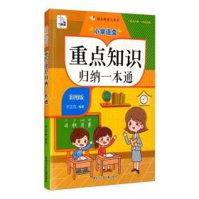 小学语文重点知识归纳一本通(彩图版) 小学基础知识 于文东编 新华正版