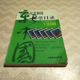 中华人民共和国邮票目录 (1998年版）（平）