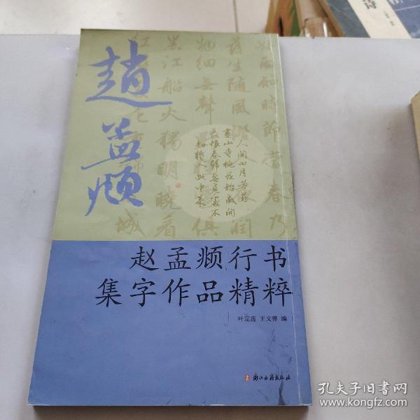 赵孟頫行书集字作品精粹