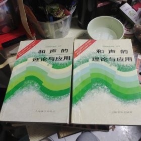 和声的理论与应用上下册