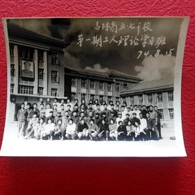 老照片，吉林省五七干校第一期工人理论学习班，1974年8月15日