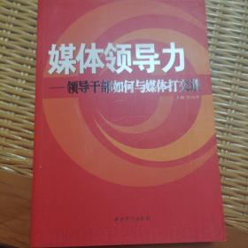 媒体领导力——领导干部如何与媒体打交道