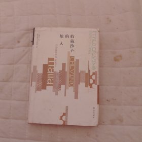 卡尔维诺经典：收藏沙子的旅人