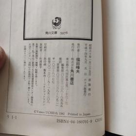 原版日本日文書 後鳥羽伝說殺人事件 內田康夫（带书签）