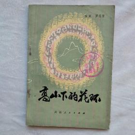 高山下的花环
