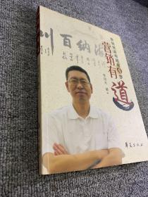 “温州道教文化的传承与发展文化论坛”文集