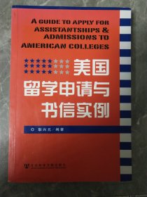 美国留学申请与书信实例