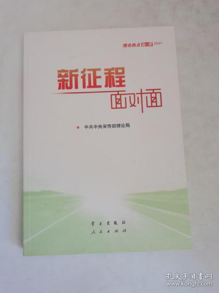 《新征程面对面—理论热点面对面·2021》