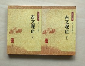 古文观止：中华经典藏书