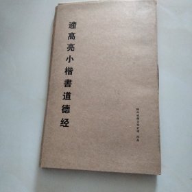 遆高亮小楷书道德经（折叠册页）