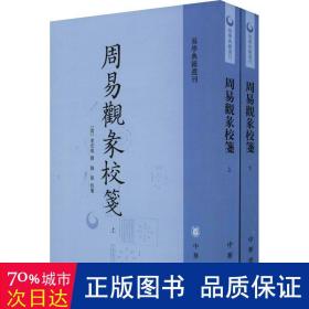 周易观彖校笺（全2册·易学典籍选刊）