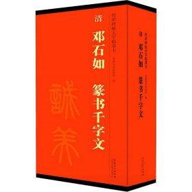 传世碑帖大字临摹卡清邓石如篆书千字文套装共4册