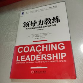 领导力教练（原书第3版）：世界著名企业教练们的实践心得