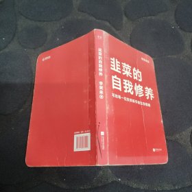 韭菜的自我修养（增订版）：写给每一位投资新手的生存指南