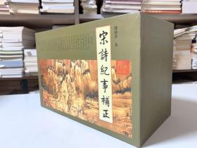 宋诗纪事补正 （函盒 全1～12共十二册）/2003年1月首版一印）