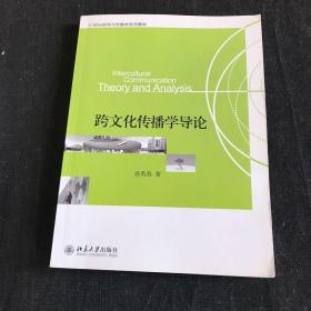 21世纪新闻与传播学系列教材：跨文化传播学导论